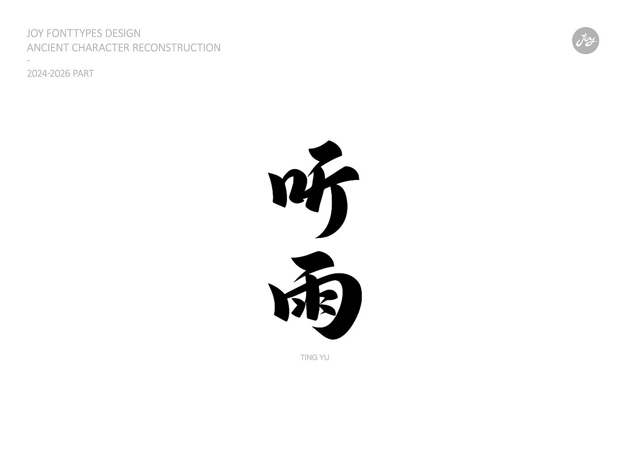 空山·听雨·归真 | 古字的探索06（图ZNDA2NjAyMDQw） - 字体/字形 - 站酷设计师九亿Joy原创素材 - 站酷ZCOOL