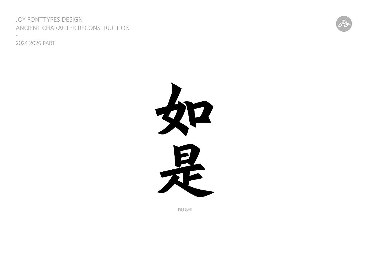 空山·听雨·归真 | 古字的探索06（图ZNDA2NjAyMDUy） - 字体/字形 - 站酷设计师九亿Joy原创素材 - 站酷ZCOOL