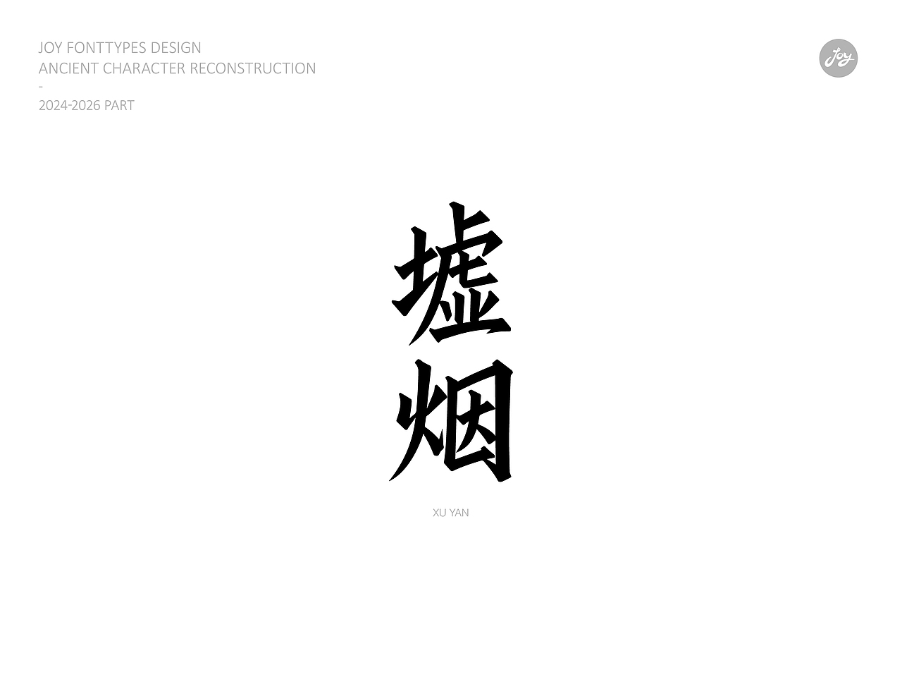 空山·听雨·归真 | 古字的探索06（图ZNDA2NjAyMDU2） - 字体/字形 - 站酷设计师九亿Joy原创素材 - 站酷ZCOOL