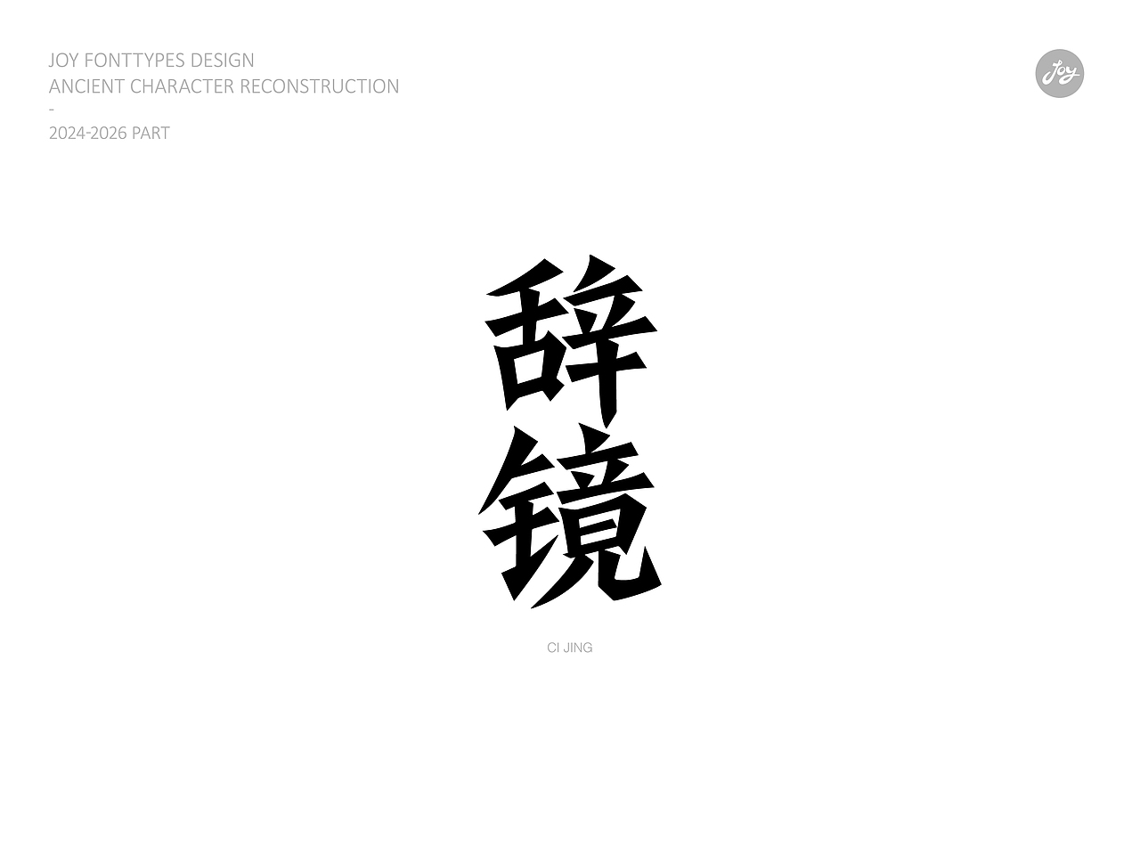 空山·听雨·归真 | 古字的探索06（图ZNDA2NjAyMDQ4） - 字体/字形 - 站酷设计师九亿Joy原创素材 - 站酷ZCOOL
