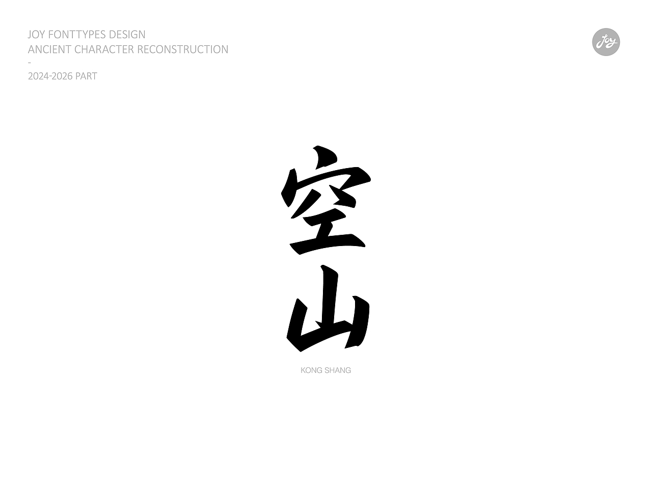空山·听雨·归真 | 古字的探索06（图ZNDA2NjAyMDM2） - 字体/字形 - 站酷设计师九亿Joy原创素材 - 站酷ZCOOL