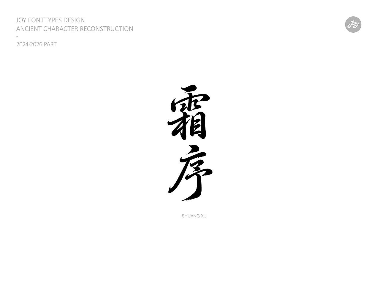 空山·听雨·归真 | 古字的探索06（图ZNDA2NjAyMDYw） - 字体/字形 - 站酷设计师九亿Joy原创素材 - 站酷ZCOOL