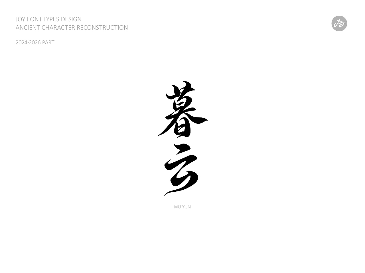空山·听雨·归真 | 古字的探索06（图ZNDA2NjAyMDY0） - 字体/字形 - 站酷设计师九亿Joy原创素材 - 站酷ZCOOL