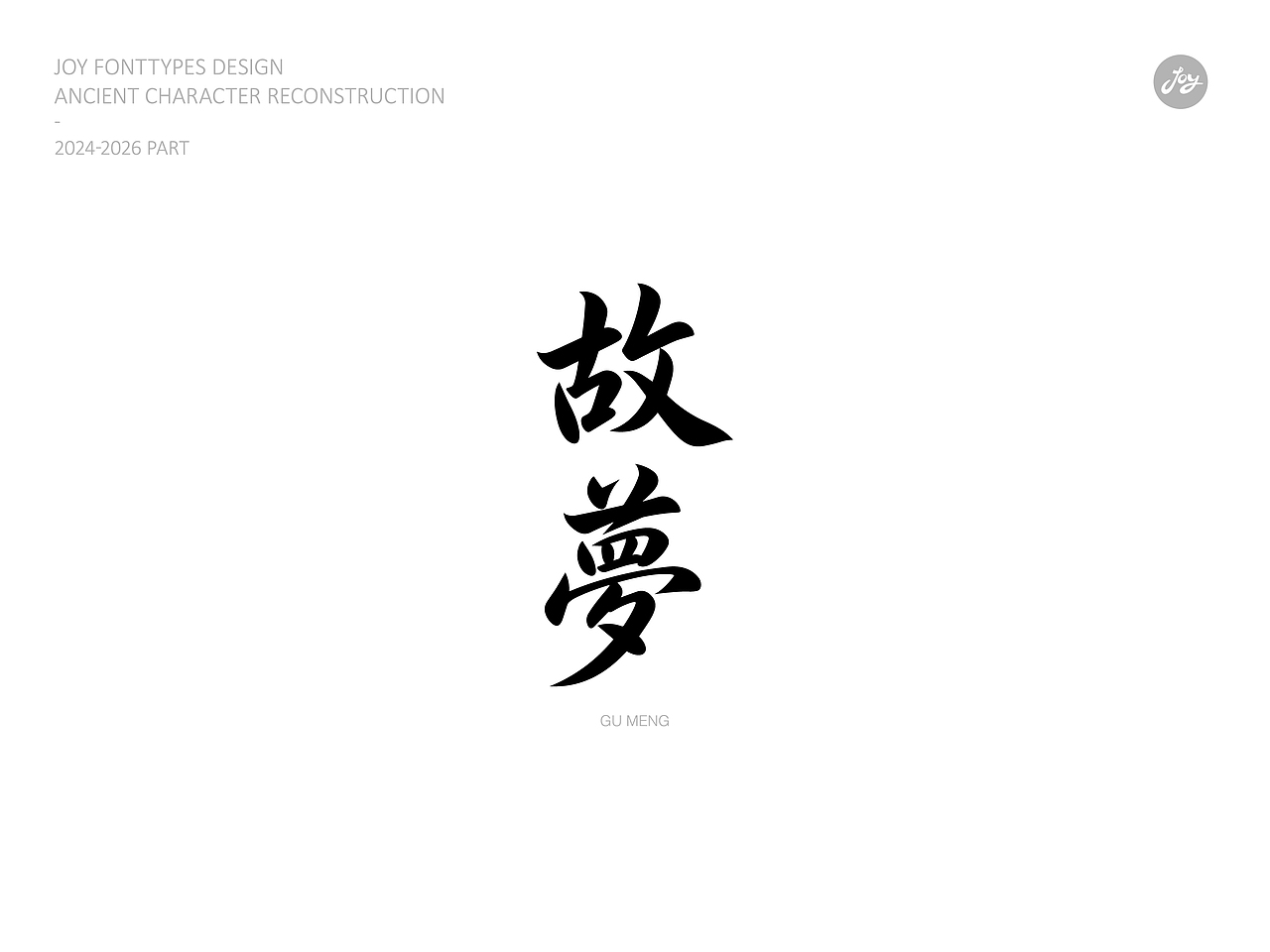 空山·听雨·归真 | 古字的探索06（图ZNDA2NjAyMDg0） - 字体/字形 - 站酷设计师九亿Joy原创素材 - 站酷ZCOOL