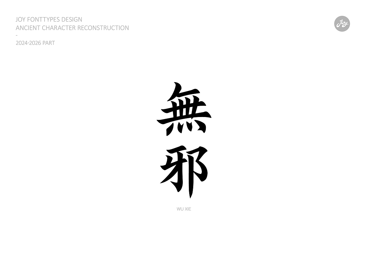 空山·听雨·归真 | 古字的探索06（图ZNDA2NjAyMDc2） - 字体/字形 - 站酷设计师九亿Joy原创素材 - 站酷ZCOOL