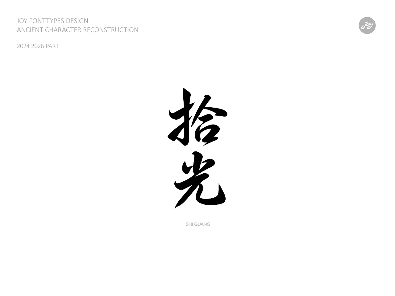 空山·听雨·归真 | 古字的探索06（图ZNDA2NjAyMDcy） - 字体/字形 - 站酷设计师九亿Joy原创素材 - 站酷ZCOOL