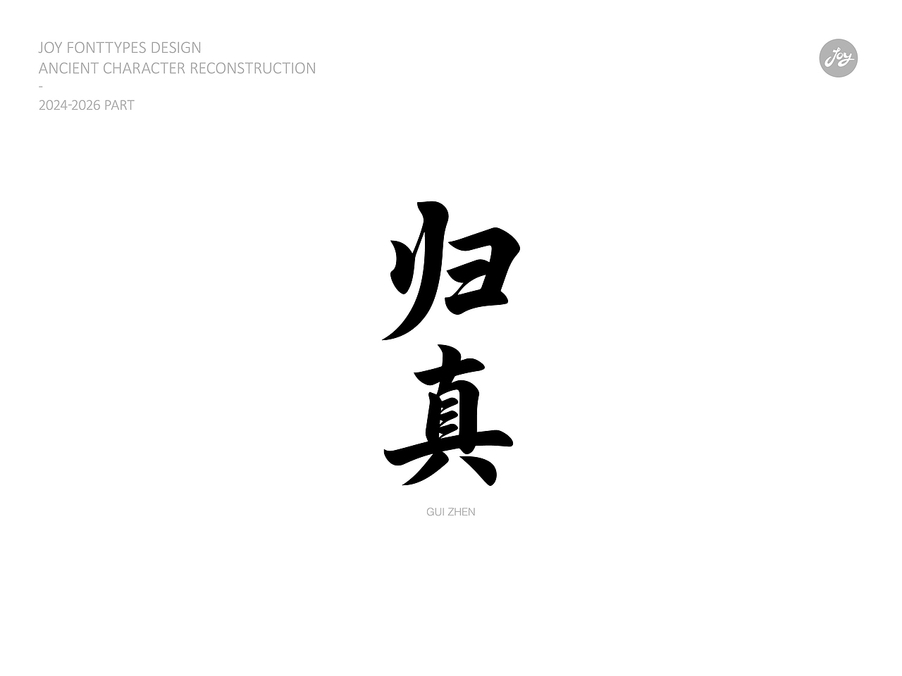 空山·听雨·归真 | 古字的探索06（图ZNDA2NjAyMDgw） - 字体/字形 - 站酷设计师九亿Joy原创素材 - 站酷ZCOOL