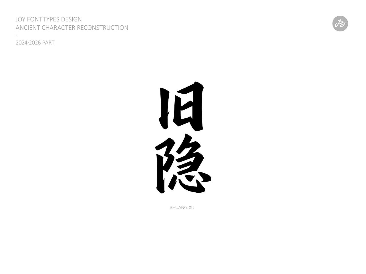 空山·听雨·归真 | 古字的探索06（图ZNDA2NjAyMDQ0） - 字体/字形 - 站酷设计师九亿Joy原创素材 - 站酷ZCOOL