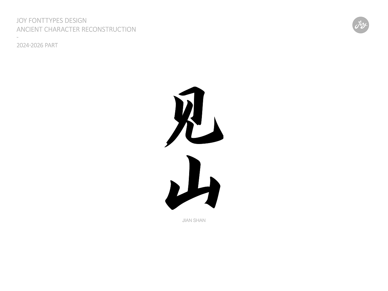 空山·听雨·归真 | 古字的探索06（图ZNDA2NjAyMDg4） - 字体/字形 - 站酷设计师九亿Joy原创素材 - 站酷ZCOOL