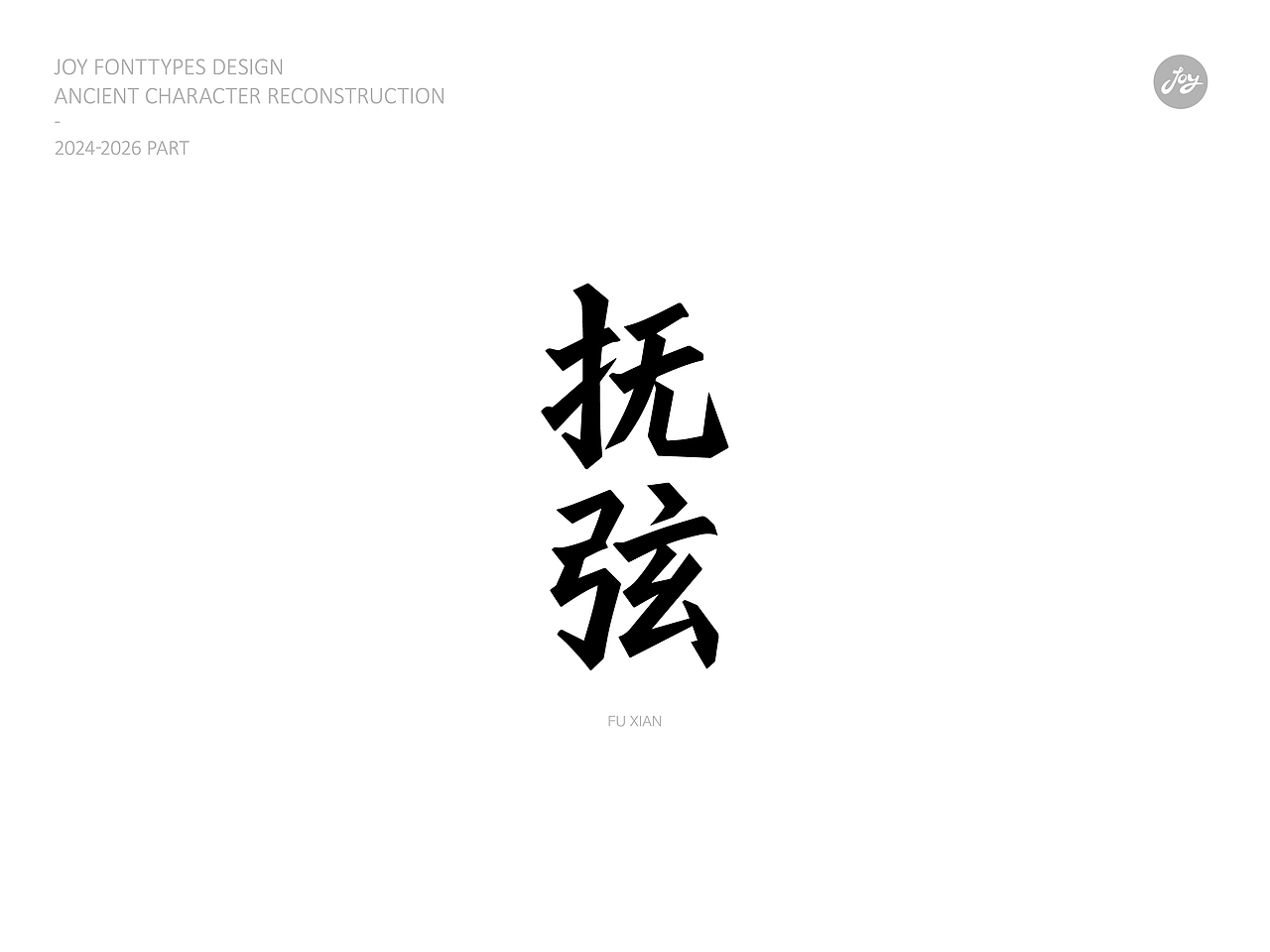 空山·听雨·归真 | 古字的探索06（图ZNDA2NjAyMDk2） - 字体/字形 - 站酷设计师九亿Joy原创素材 - 站酷ZCOOL