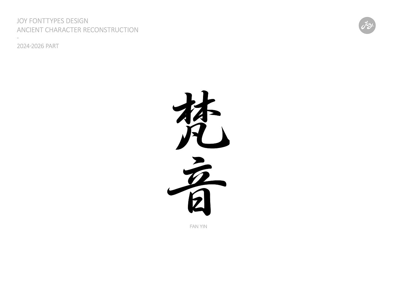空山·听雨·归真 | 古字的探索06（图ZNDA2NjAyMDky） - 字体/字形 - 站酷设计师九亿Joy原创素材 - 站酷ZCOOL