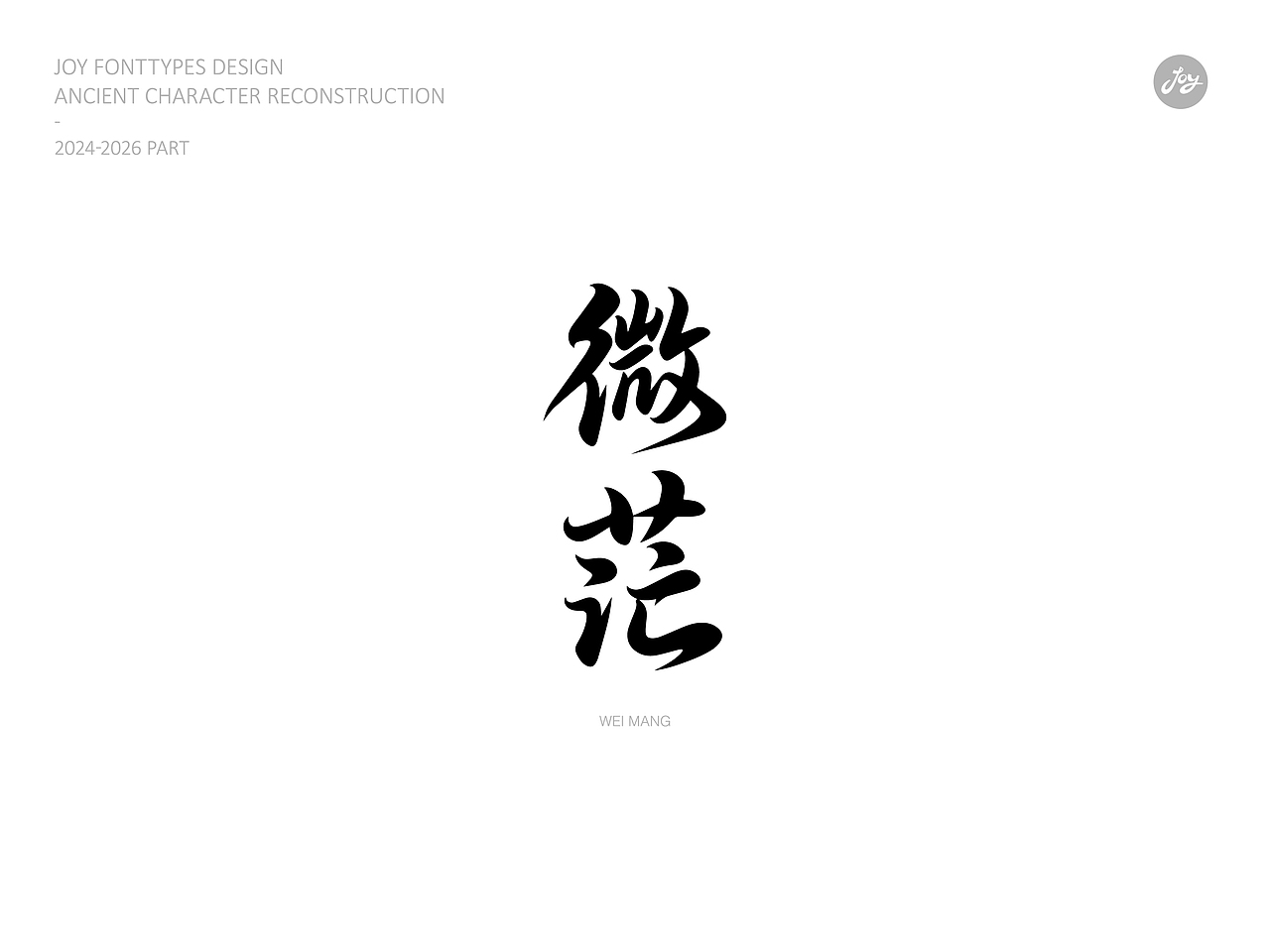 空山·听雨·归真 | 古字的探索06（图ZNDA2NjAyMTA0） - 字体/字形 - 站酷设计师九亿Joy原创素材 - 站酷ZCOOL