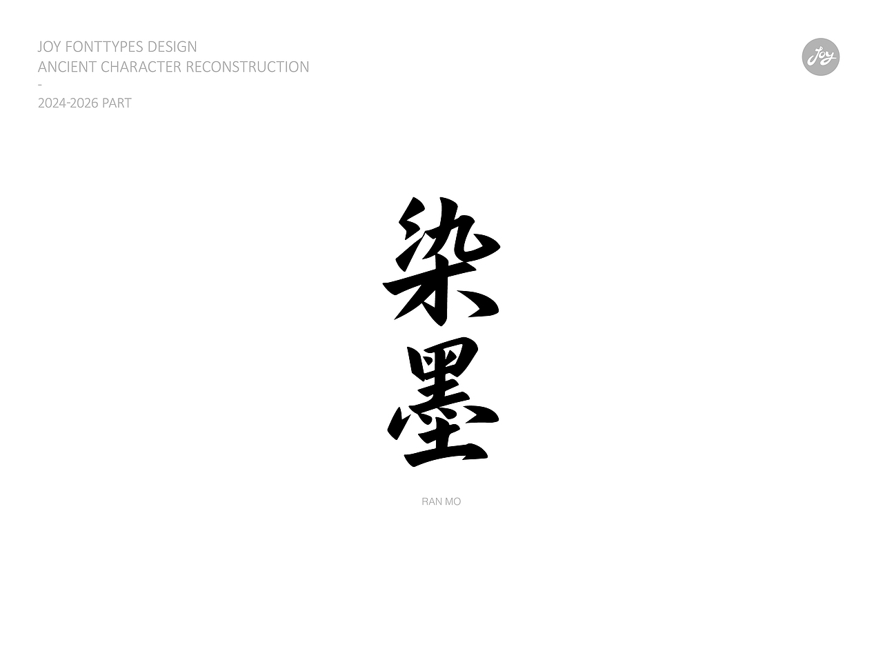 空山·听雨·归真 | 古字的探索06（图ZNDA2NjAyMDY4） - 字体/字形 - 站酷设计师九亿Joy原创素材 - 站酷ZCOOL