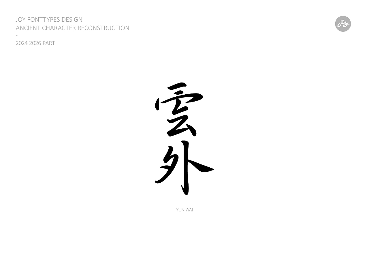 空山·听雨·归真 | 古字的探索06（图ZNDA2NjAyMTAw） - 字体/字形 - 站酷设计师九亿Joy原创素材 - 站酷ZCOOL