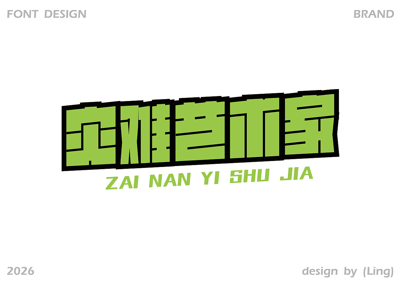 字体合集 | 【逐浪派对】（图ZNDA2NjAzMjg0） - 字体/字形 - 站酷设计师LING小凌原创素材 - 站酷ZCOOL
