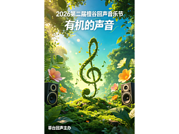 音乐节设计大赛