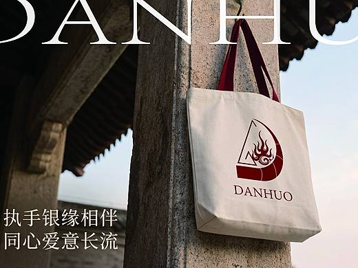 「滇火银器」 DANHUO 品牌设计