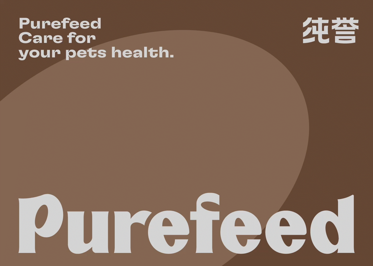 白色至上设计｜纯誉Purefeed宠物猫粮品牌包装设计（图ZNDA2NjA3MjY0） - 包装 - 站酷设计师白色至上设计原创素材 - 站酷ZCOOL