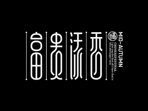 字体（创作）typography&包装字体