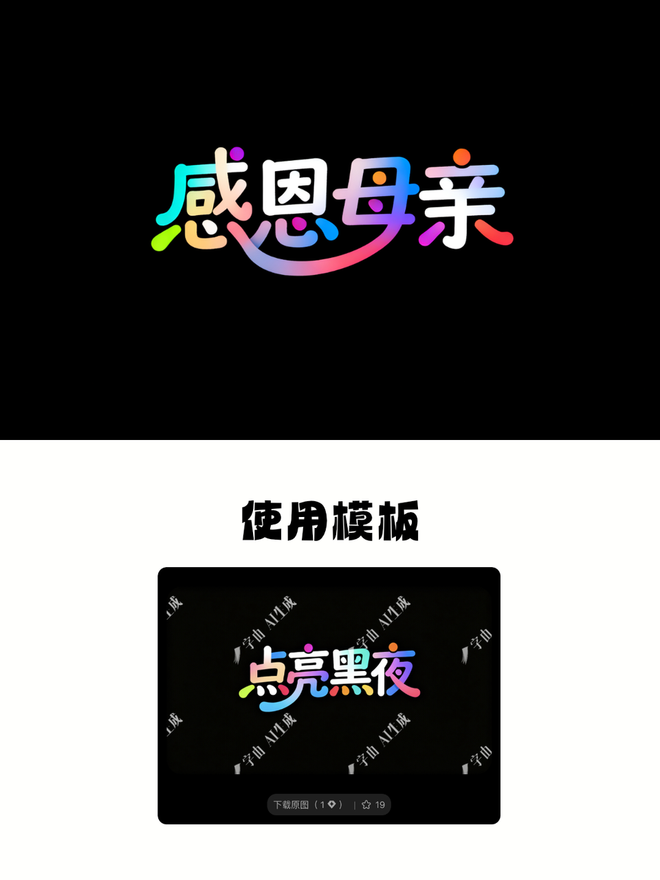 AI一键生成8款母亲节标题字体设计，传递母爱与温情（图ZMTU1OTEyMTY=） - 教程 - 站酷设计师设计芯人类原创素材 - 站酷ZCOOL