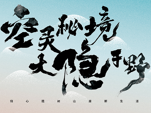 空灵秘境 大隐于野丨毛笔字设计