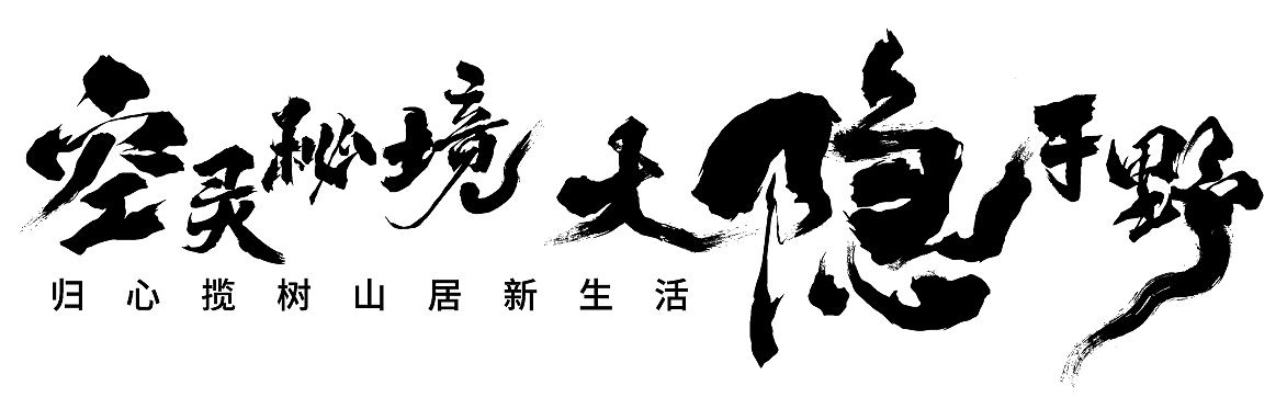 空灵秘境 大隐于野丨毛笔字设计（图ZNDA2NjEyNTg4） - 字体/字形 - 站酷设计师Pusheen原创素材 - 站酷ZCOOL
