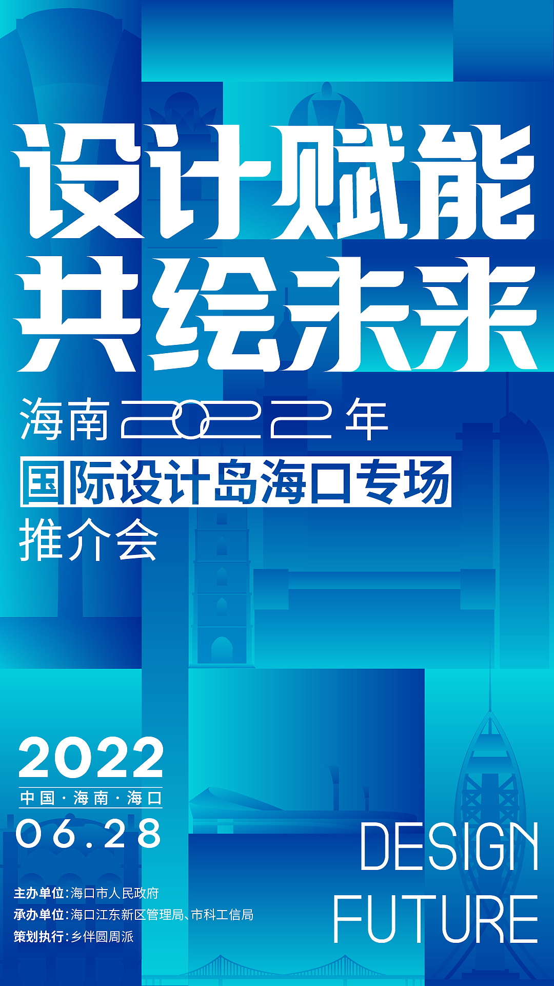 蓝韵海口・设计向未来 | 推介会主视觉设计（图ZNDA2NjEzNjgw） - 海报 - 站酷设计师Pusheen原创素材 - 站酷ZCOOL