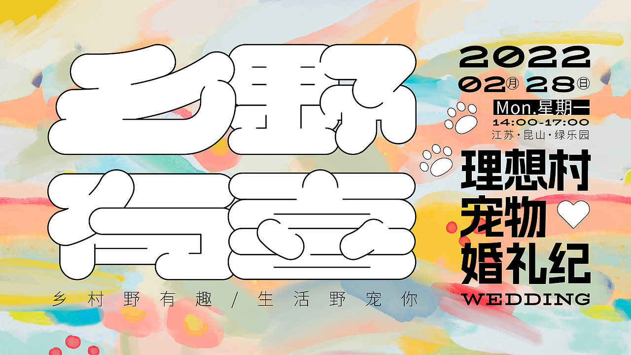 乡野有喜 | 宠物婚礼活动主视觉（图ZNDA2NjE1NTA4） - 海报 - 站酷设计师Pusheen原创素材 - 站酷ZCOOL