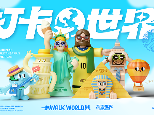 《打卡世界名筑》一起WALK WORLD！