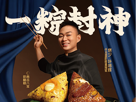 仟吉×燃少·一饭封神｜一「粽」封神联名kv