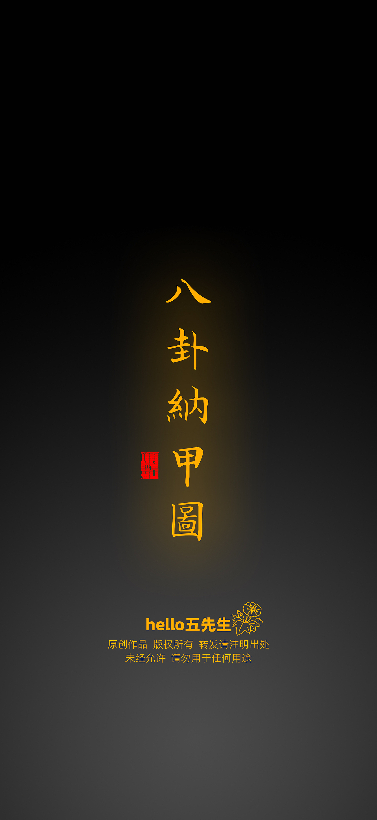 【道教文化】八卦纳甲图（图ZNDA2NjI5NDQw） - 闪屏/壁纸 - 站酷设计师hello五先生原创素材 - 站酷ZCOOL