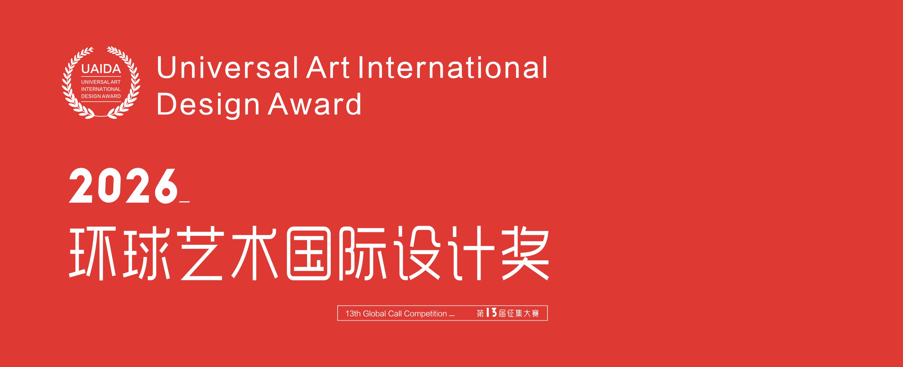 2026(第13届)环球艺术国际设计奖（图ZMTU1OTIzNzI=） - 资讯 - 站酷设计师设计赛事网原创素材 - 站酷ZCOOL