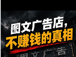 广告公司不赚钱，倒闭潮真相是什么？#雨田观察 #广告行业状态 #雨田侃设计 