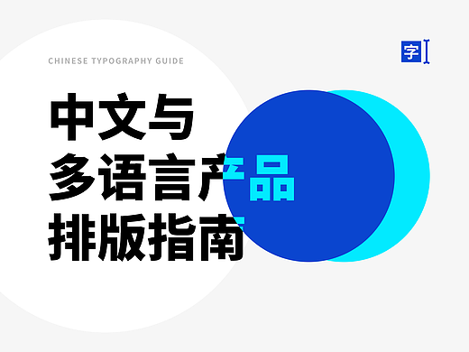 中文与多语言产品排版指南