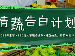 2026情蔬告白计划母亲节520情人节联合企划蔬菜