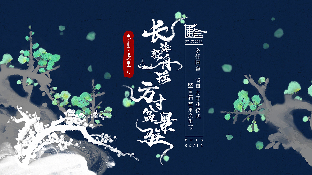 方寸间的东方意韵 | 盆景文化视觉设计（图ZNDA2NjUyMDE2） - 海报 - 站酷设计师Pusheen原创素材 - 站酷ZCOOL