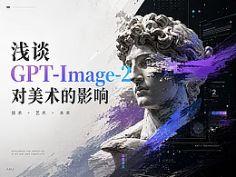 浅谈GPT-Image-2对美术的影响