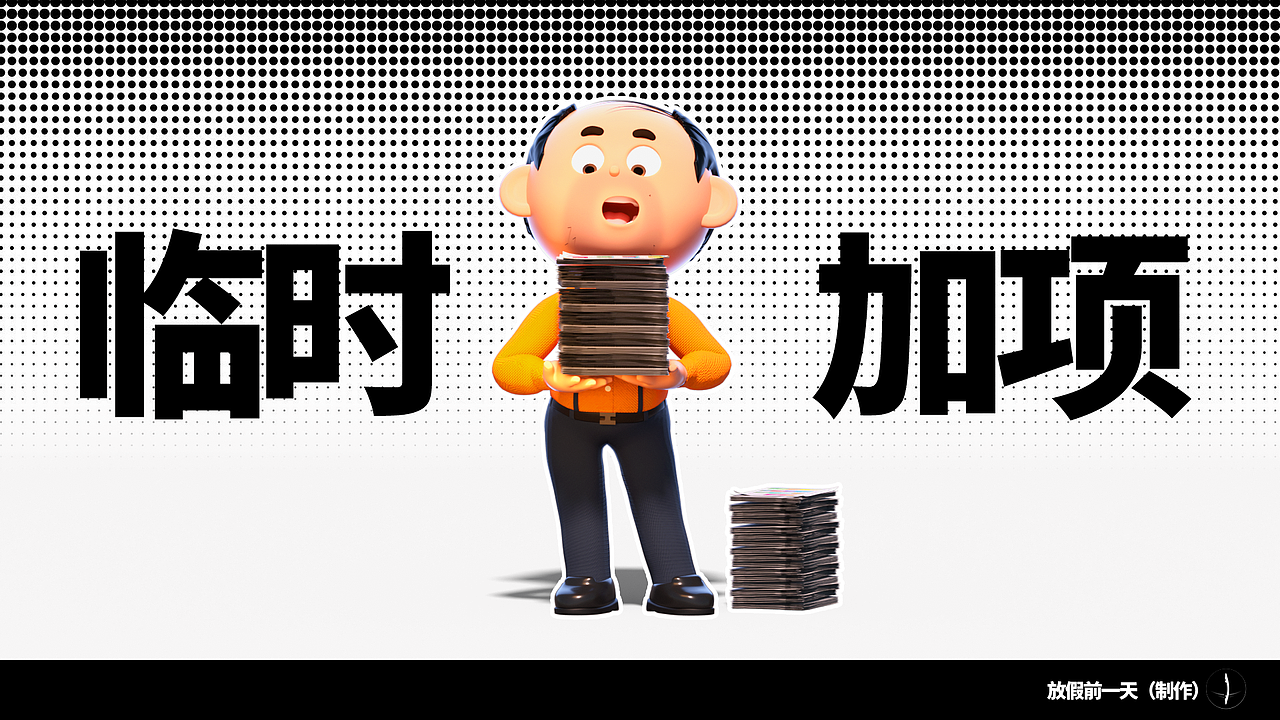 三维IP动画-《放假前一天》（图ZNDA2NjU4NjUy） - 动画/影视 - 站酷设计师风与帆原创素材 - 站酷ZCOOL