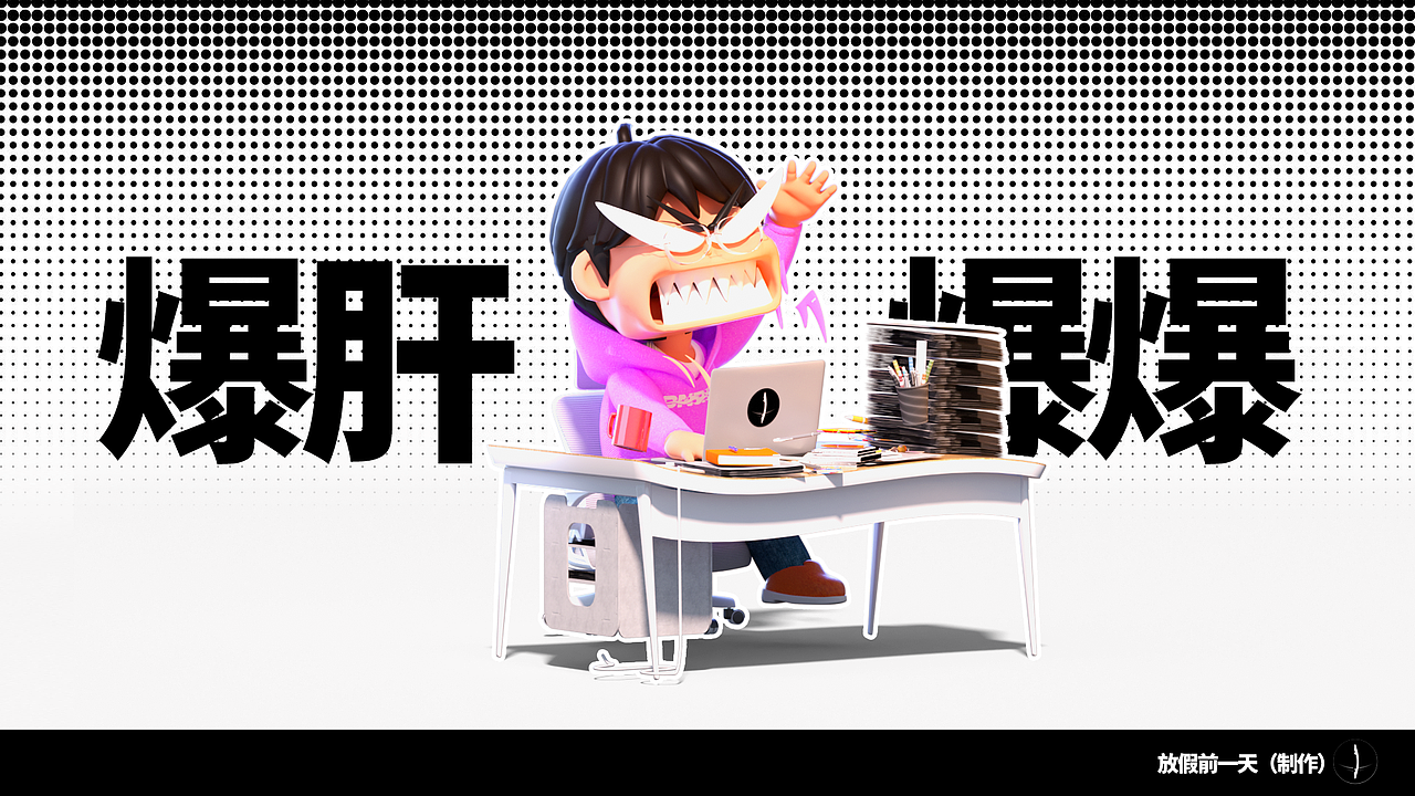 三维IP动画-《放假前一天》（图ZNDA2NjU4NjU2） - 动画/影视 - 站酷设计师风与帆原创素材 - 站酷ZCOOL