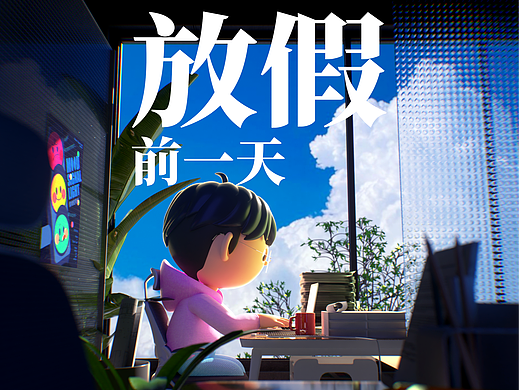三维IP动画-《放假前一天》