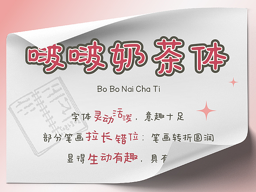 啵啵奶茶体｜一款灵动活泼，意趣十足的手写字体