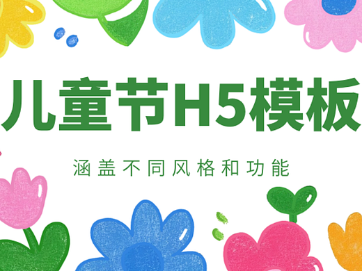 意派Epub360丨儿童节H5模板推荐：快来选择最适合你的H5营销方案