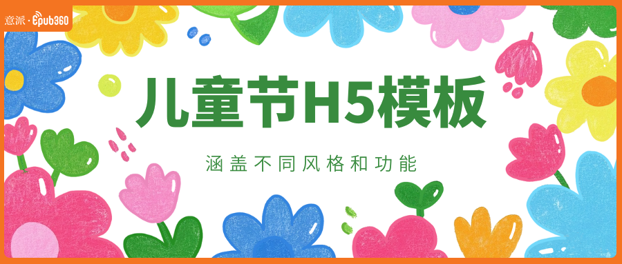 意派Epub360丨儿童节H5模板推荐：快来选择最适合你的H5营销方案（图ZMTU1OTMyNTI=） - 资讯 - 站酷设计师HTML5创意营销原创素材 - 站酷ZCOOL