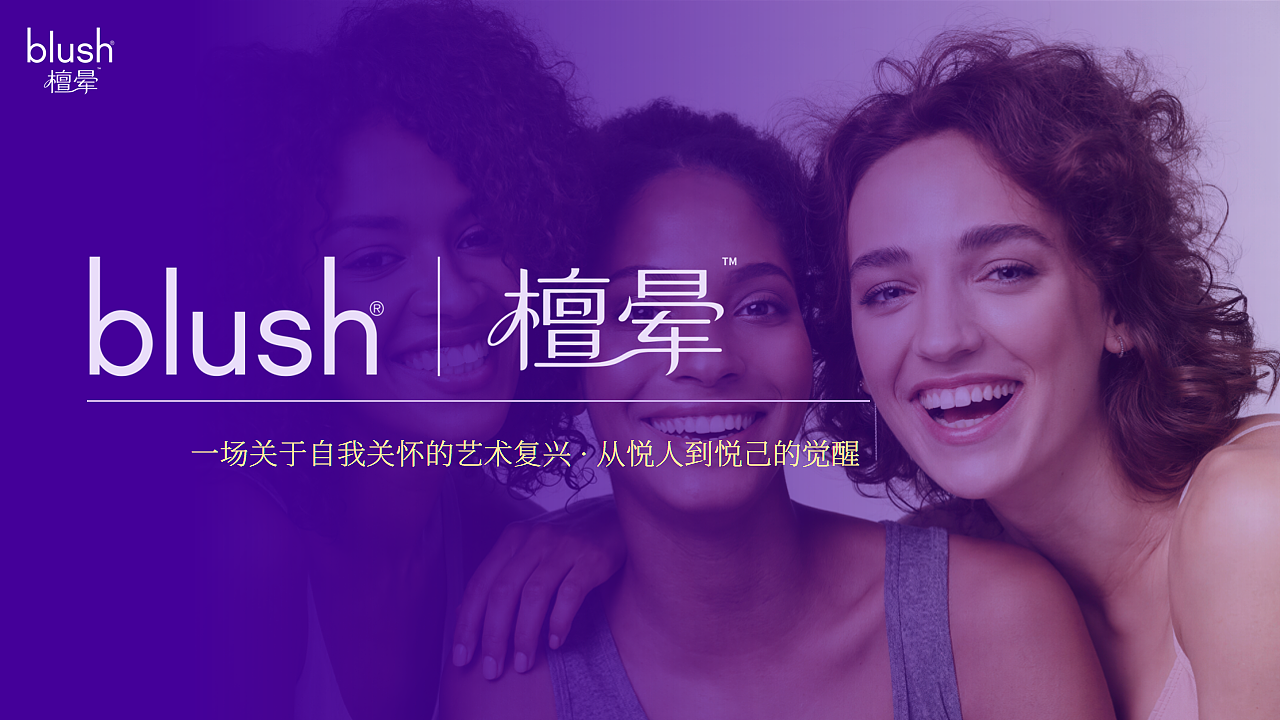 情趣行业展会外宣PPT设计·Blush 檀晕（图ZNDA2NjY4NDUy） - 宣传物料 - 站酷设计师爱吃鱼的皮皮鲁原创素材 - 站酷ZCOOL