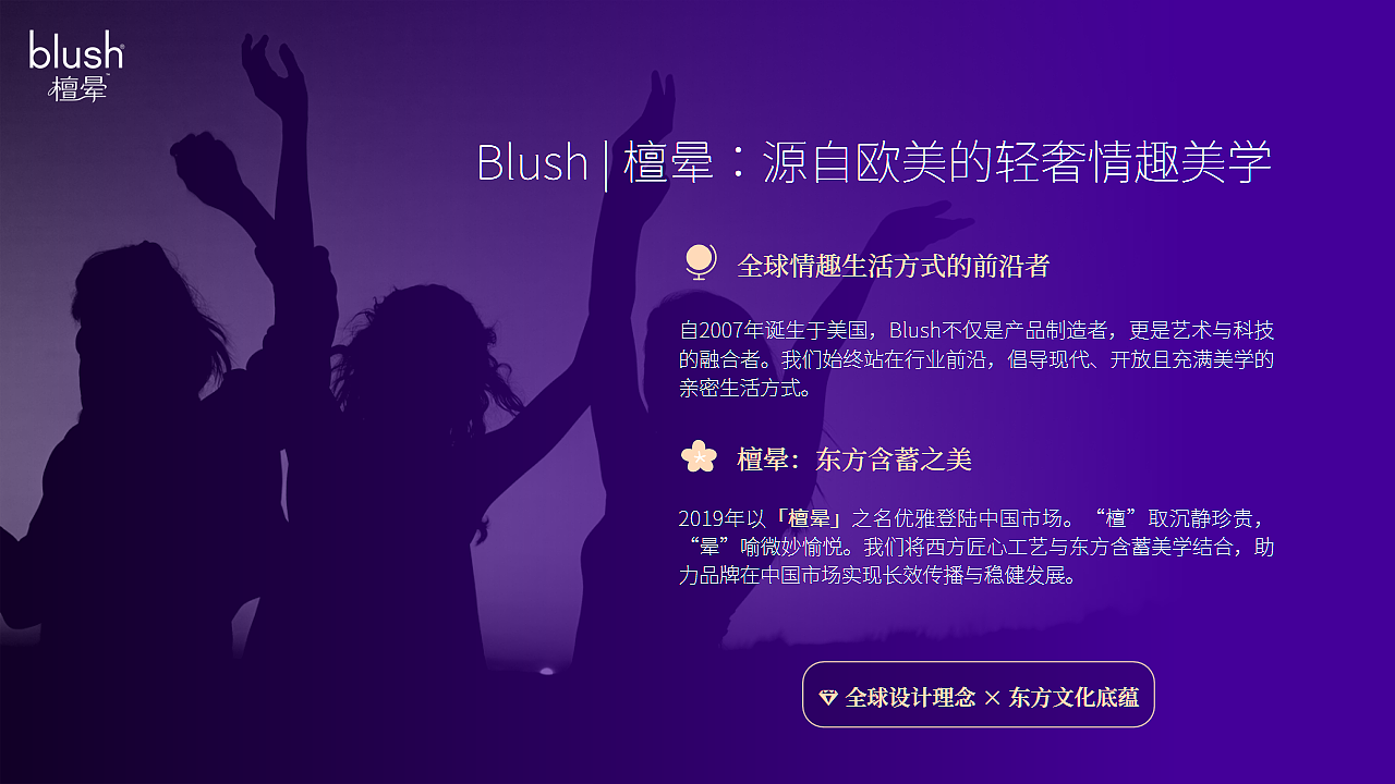 情趣行业展会外宣PPT设计·Blush 檀晕（图ZNDA2NjY4NDU2） - 宣传物料 - 站酷设计师爱吃鱼的皮皮鲁原创素材 - 站酷ZCOOL