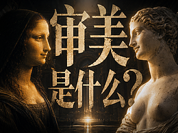 审美，是个什么鬼？审美差的人，到底差在哪？#雨田侃设计 #感知力 #审美力提升 