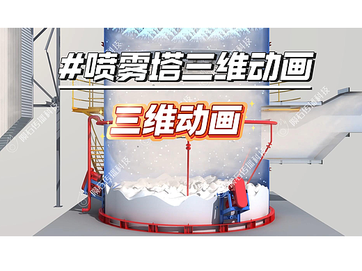 别画图了,喷雾塔动画搞定客户