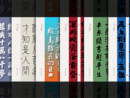 斯科｜手写｜书法字型｜绝美诗句