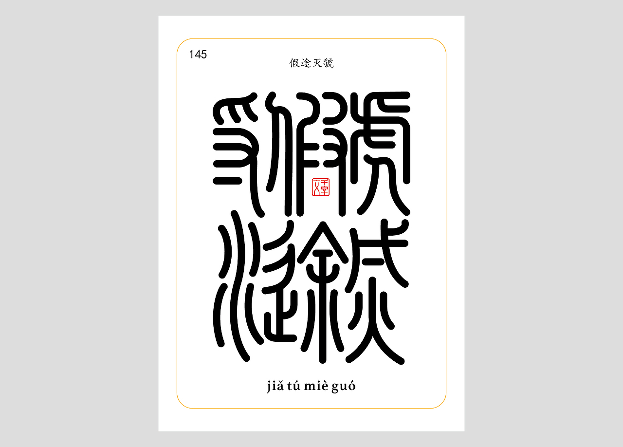 千字文合体字（第五辑）（图ZNDA2NjgyMzM2） - 字体/字形 - 站酷设计师郭玉龙原创素材 - 站酷ZCOOL
