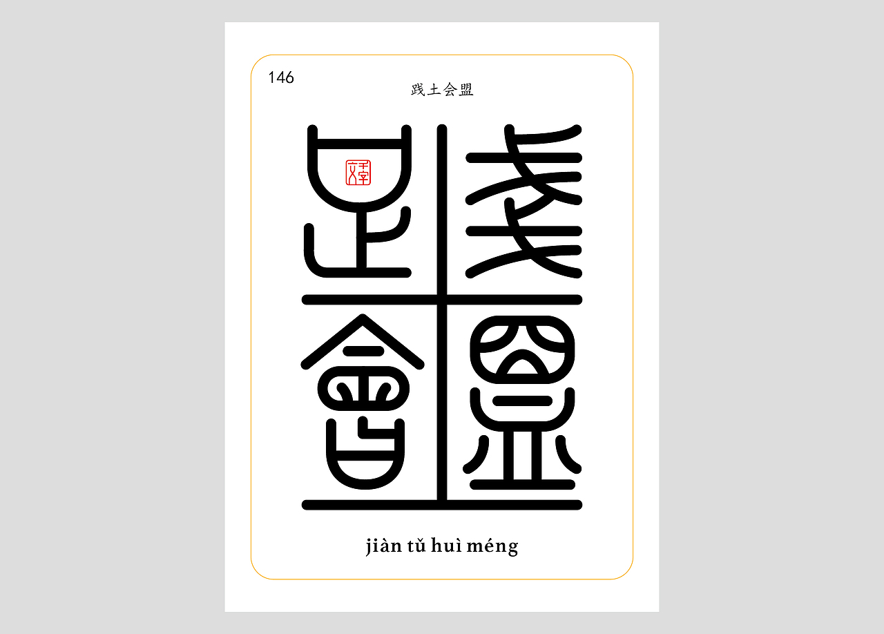 千字文合体字（第五辑）（图ZNDA2NjgyMzQw） - 字体/字形 - 站酷设计师郭玉龙原创素材 - 站酷ZCOOL